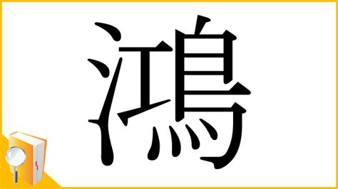 鴻字|「鴻」とは？ 部首・画数・読み方・意味